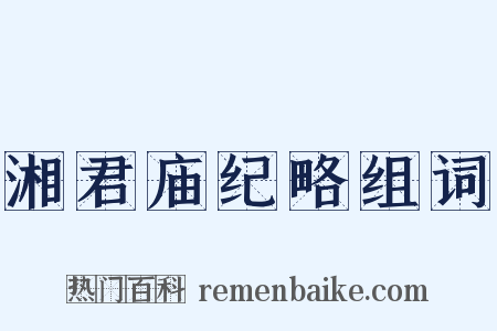 湘君庙纪略组词是什么意思的图片